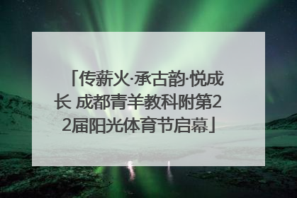 传薪火·承古韵·悦成长 成都青羊教科附第22届阳光体育节启幕