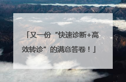 又一份“快速诊断+高效转诊”的满意答卷！