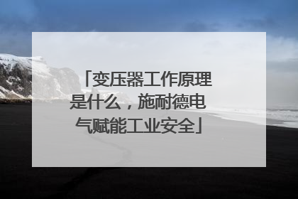 变压器工作原理是什么，施耐德电气赋能工业安全