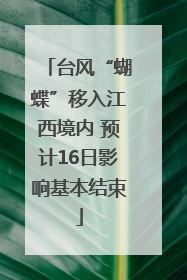 台风“蝴蝶”移入江西境内 预计16日影响基本结束