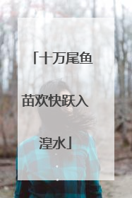 十万尾鱼苗欢快跃入湟水