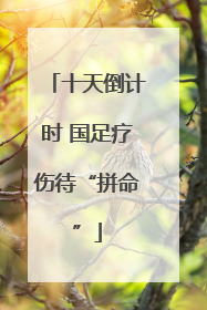 十天倒计时 国足疗伤待“拼命”