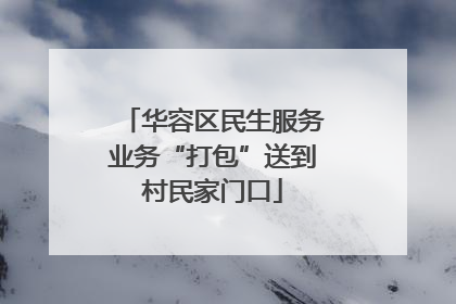 华容区民生服务业务“打包”送到村民家门口