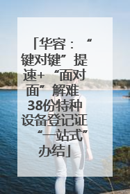 华容：“键对键”提速+“面对面”解难 38份特种设备登记证“一站式”办结