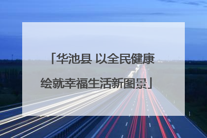 华池县 以全民健康绘就幸福生活新图景