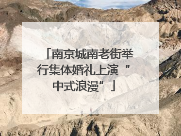 南京城南老街举行集体婚礼上演“中式浪漫”