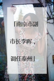 南京市副市长李晖，调任泰州