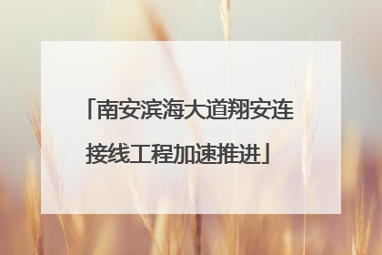 南安滨海大道翔安连接线工程加速推进