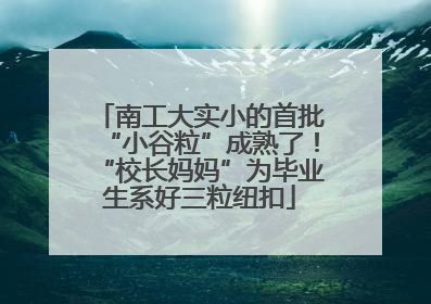 南工大实小的首批“小谷粒”成熟了！“校长妈妈”为毕业生系好三粒纽扣