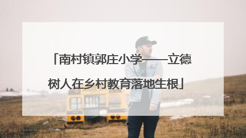 南村镇郭庄小学——立德树人在乡村教育落地生根