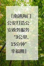 南通海门公安打造公安政务服务“3公里、15分钟”幸福圈