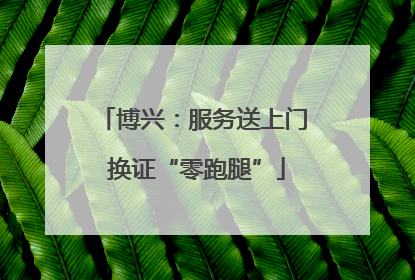博兴：服务送上门 换证“零跑腿”