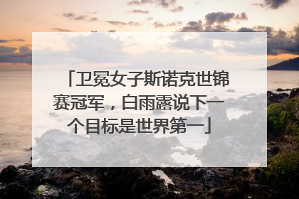 卫冕女子斯诺克世锦赛冠军，白雨露说下一个目标是世界第一