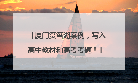 厦门筼筜湖案例，写入高中教材和高考考题！