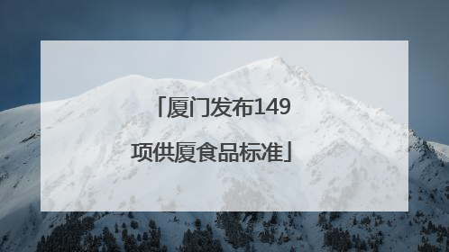 厦门发布149项供厦食品标准