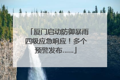 厦门启动防御暴雨四级应急响应！多个预警发布……