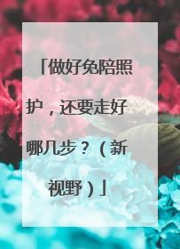 做好免陪照护，还要走好哪几步？（新视野）