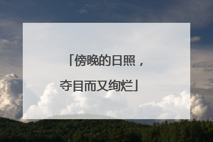 傍晚的日照，夺目而又绚烂