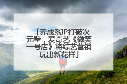 养成系IP打破次元壁，爱奇艺《微笑一号店》将综艺营销玩出新花样