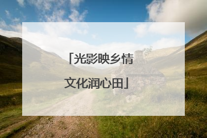 光影映乡情 文化润心田