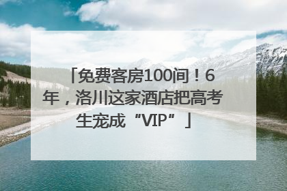 免费客房100间！6年，洛川这家酒店把高考生宠成“VIP”