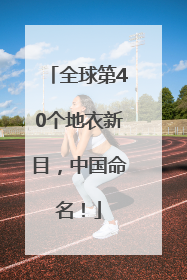 全球第40个地衣新目，中国命名！