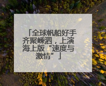 全球帆船好手齐聚嵊泗，上演海上版“速度与激情”