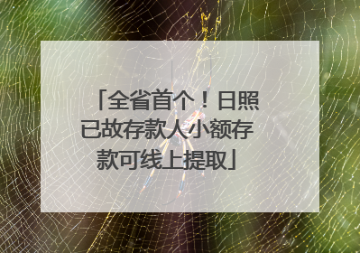 全省首个！日照已故存款人小额存款可线上提取
