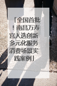 全国首批！南昌万寿宫入选创新多元化服务消费场景实践案例