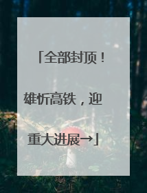 全部封顶！雄忻高铁，迎重大进展→