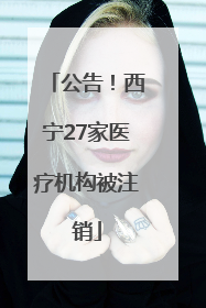 公告！西宁27家医疗机构被注销