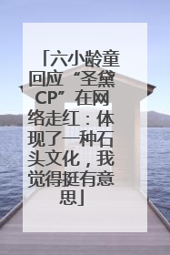 六小龄童回应“圣黛CP”在网络走红：体现了一种石头文化，我觉得挺有意思