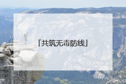 共筑无毒防线