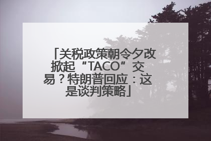 关税政策朝令夕改掀起“TACO”交易？特朗普回应：这是谈判策略