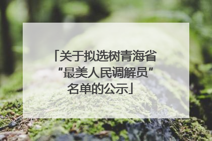 关于拟选树青海省“最美人民调解员” 名单的公示