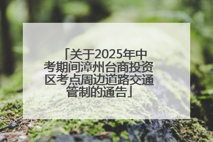 关于2025年中考期间漳州台商投资区考点周边道路交通管制的通告