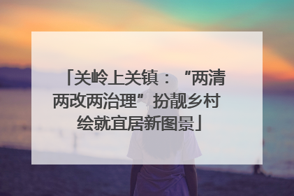 关岭上关镇：“两清两改两治理”扮靓乡村 绘就宜居新图景