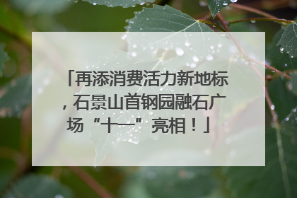 再添消费活力新地标，石景山首钢园融石广场“十一”亮相！