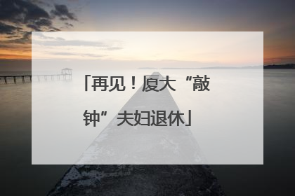 再见！厦大“敲钟”夫妇退休
