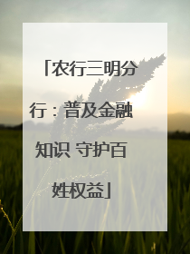 农行三明分行：普及金融知识 守护百姓权益