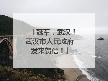 冠军，武汉！武汉市人民政府发来贺信！