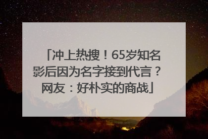 冲上热搜！65岁知名影后因为名字接到代言？网友：好朴实的商战