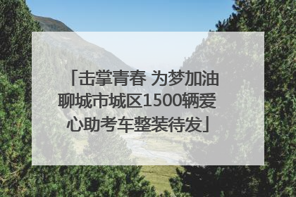 击掌青春 为梦加油 聊城市城区1500辆爱心助考车整装待发