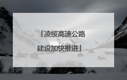 凌绥高速公路建设加快推进