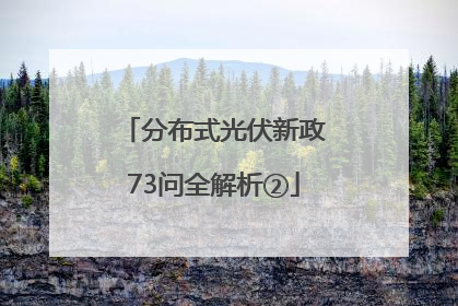 分布式光伏新政73问全解析②