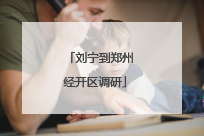 刘宁到郑州经开区调研