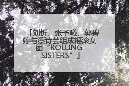 刘忻、张予曦、郭碧婷与蔡诗芸组成摇滚女团“ROLLING SISTERS”