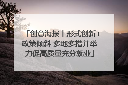 创意海报丨形式创新+政策倾斜 多地多措并举力促高质量充分就业