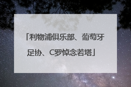 利物浦俱乐部、葡萄牙足协、C罗悼念若塔