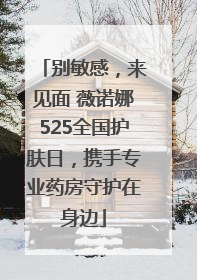 别敏感，来见面 薇诺娜525全国护肤日，携手专业药房守护在身边